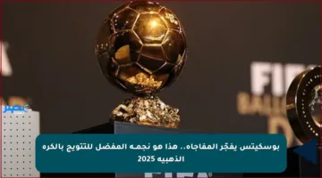 بوسكيتس يفجّر المفاجأة.. هذا هو نجمــه المفضل للتتويج بالكرة الذهبية 2025